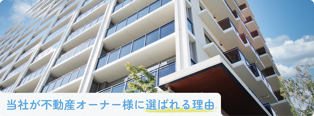 当社が不動産オーナー様に選ばれる理由