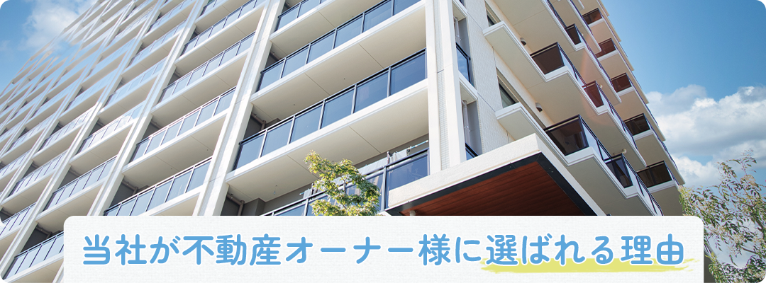 当社が不動産オーナー様に選ばれる理由