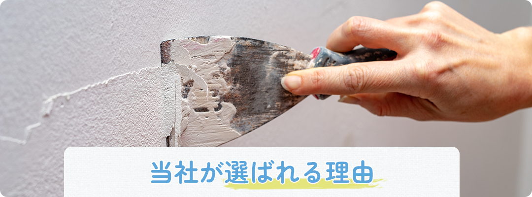 当社が選ばれる理由