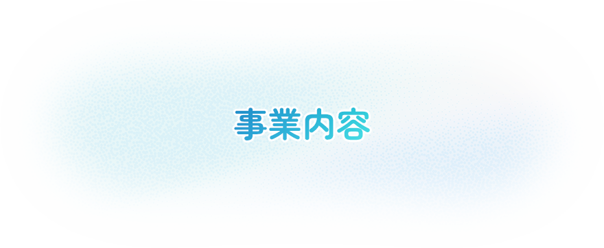 事業内容