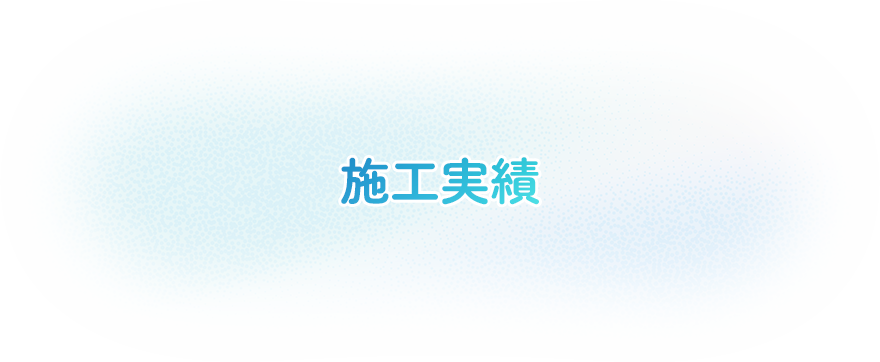 施工実績