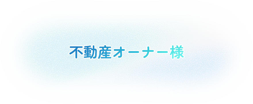 不動産オーナー様