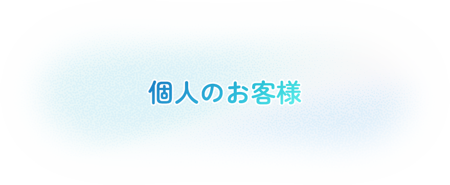 個人のお客様
