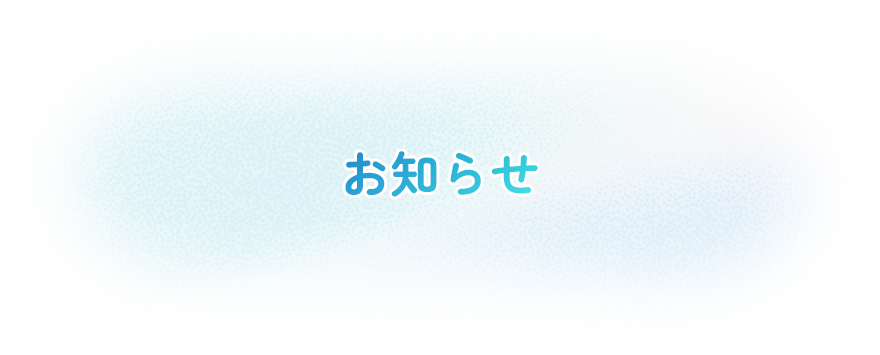 お知らせ
