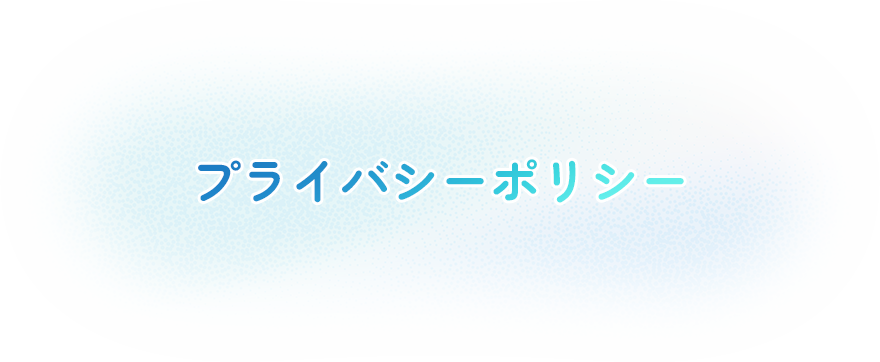 プライバシーポリシー