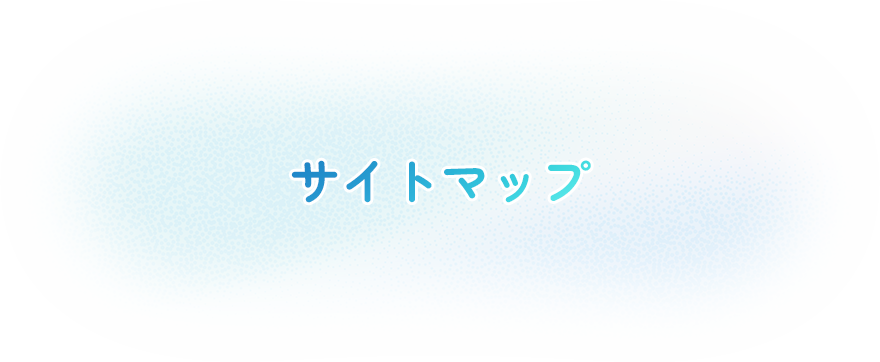 サイトマップ